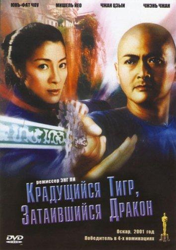 Крадущийся тигр затаившийся дракон (2000)