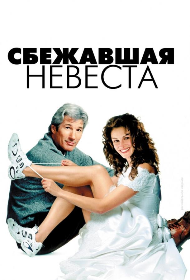 Сбежавшая невеста (1999)