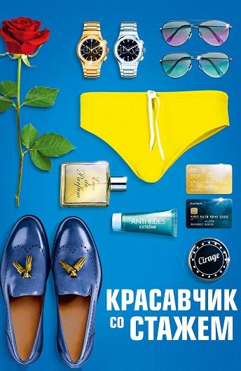 Красавчик со стажем (2019)