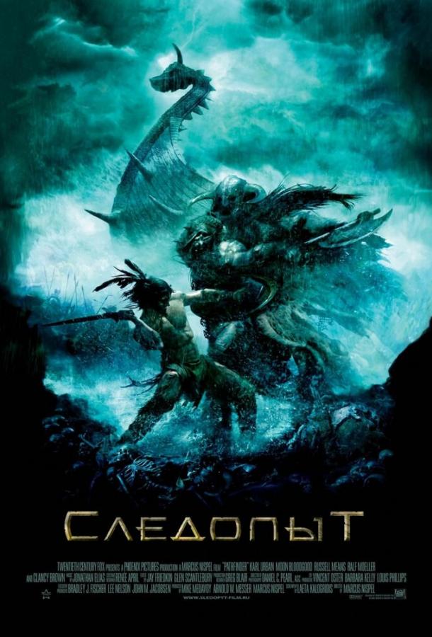 Следопыт (2007)