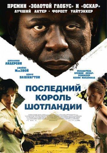 Последний король Шотландии (2006)