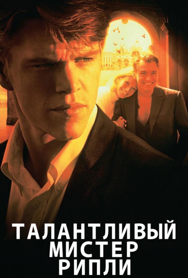 Талантливый мистер Рипли (1999)