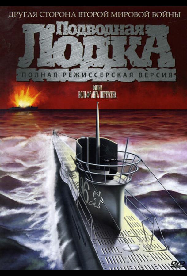 Подводная лодка (1981)