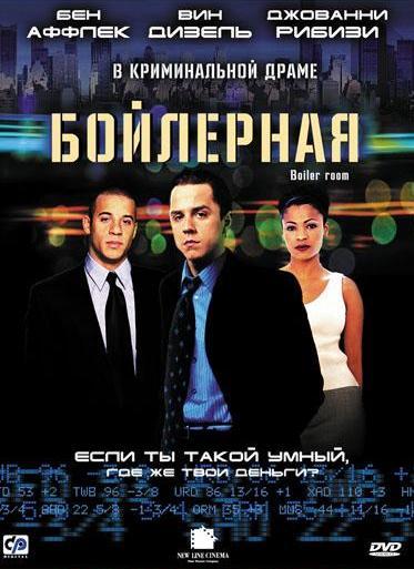 Бойлерная (2000)