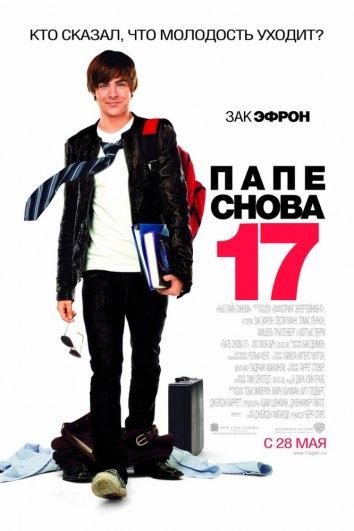 Папе снова 17 (2009)