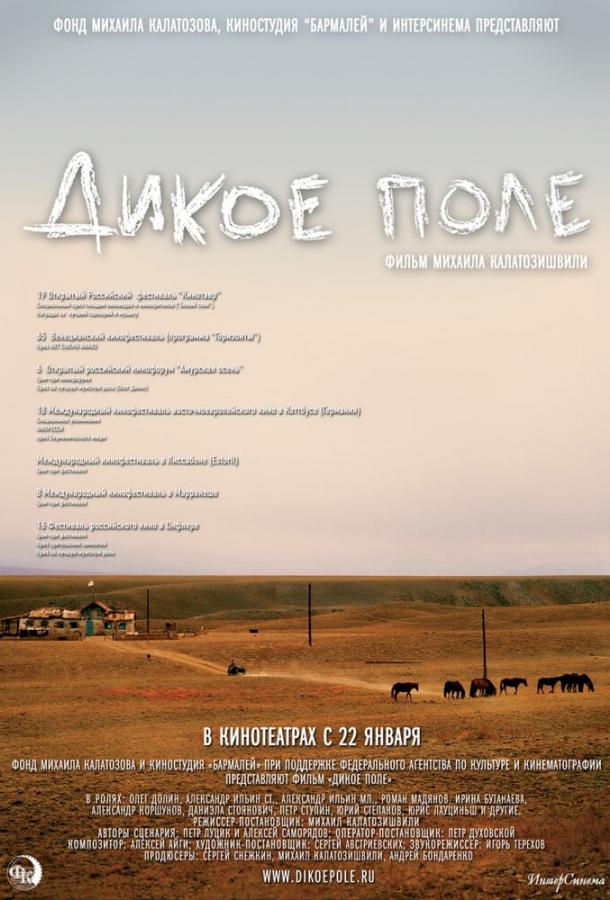 Дикое поле (2008)