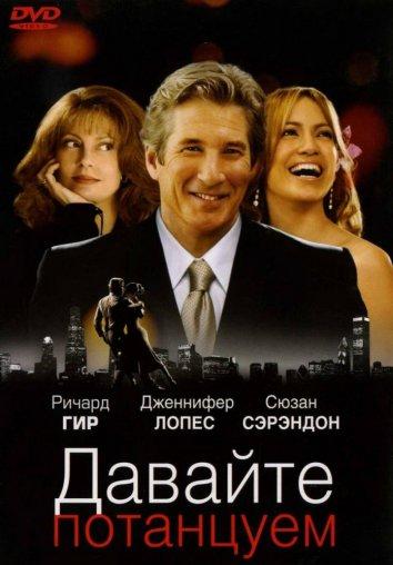 Давайте потанцуем (2004)