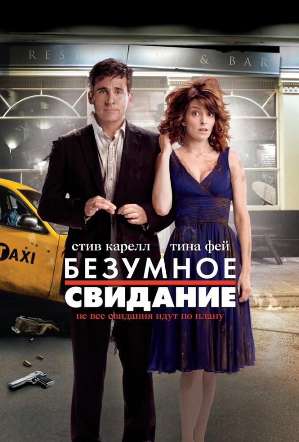 Безумное свидание (2010)