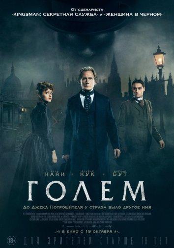 Голем (2016)