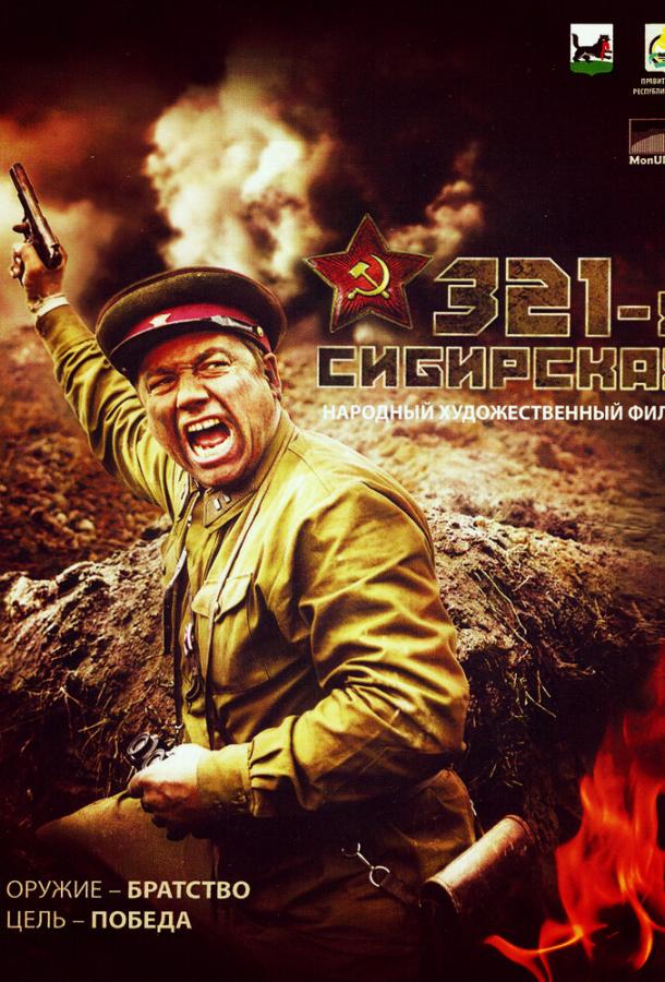 321-я сибирская (2018)