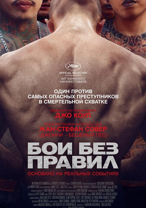 Бои без правил (2017)