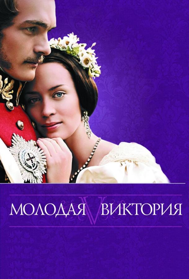 Молодая Виктория (2008)