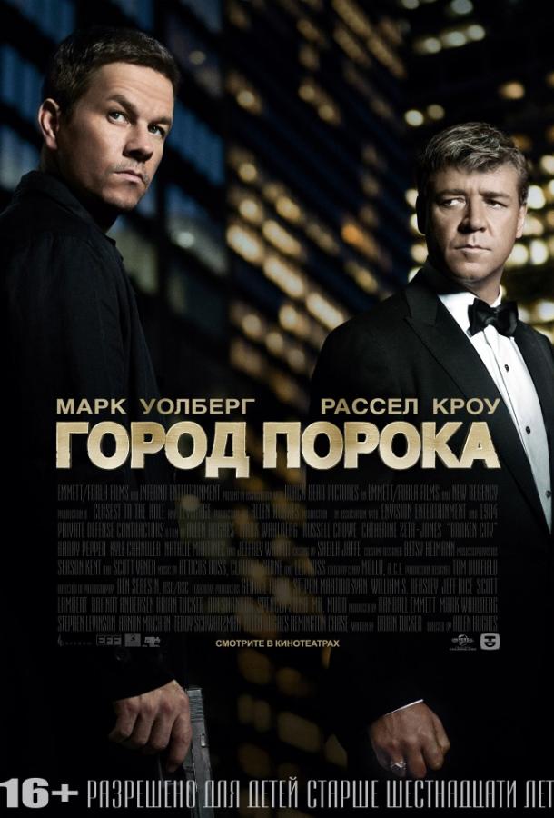 Город порока (2012)