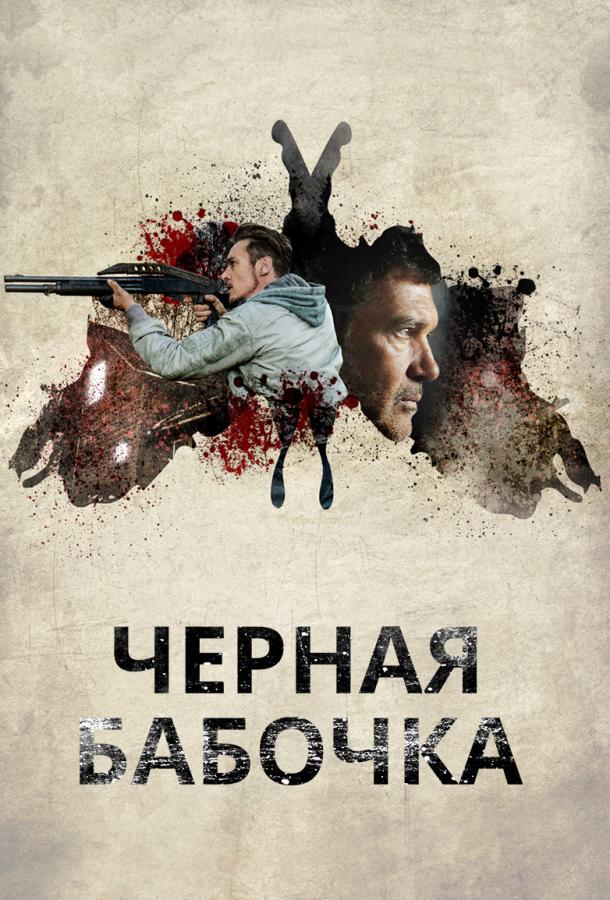 Черная бабочка (2017)