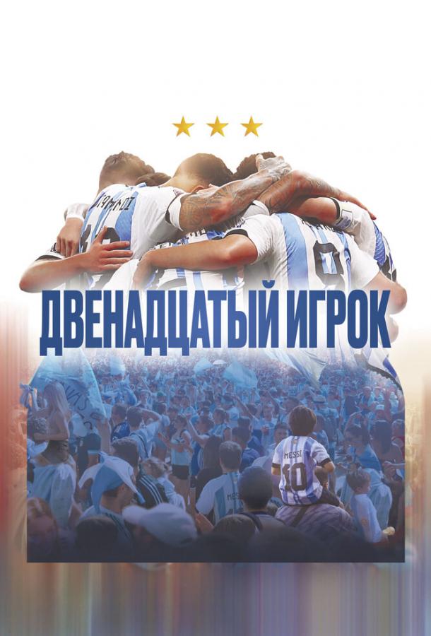 Двенадцатый игрок (2023)