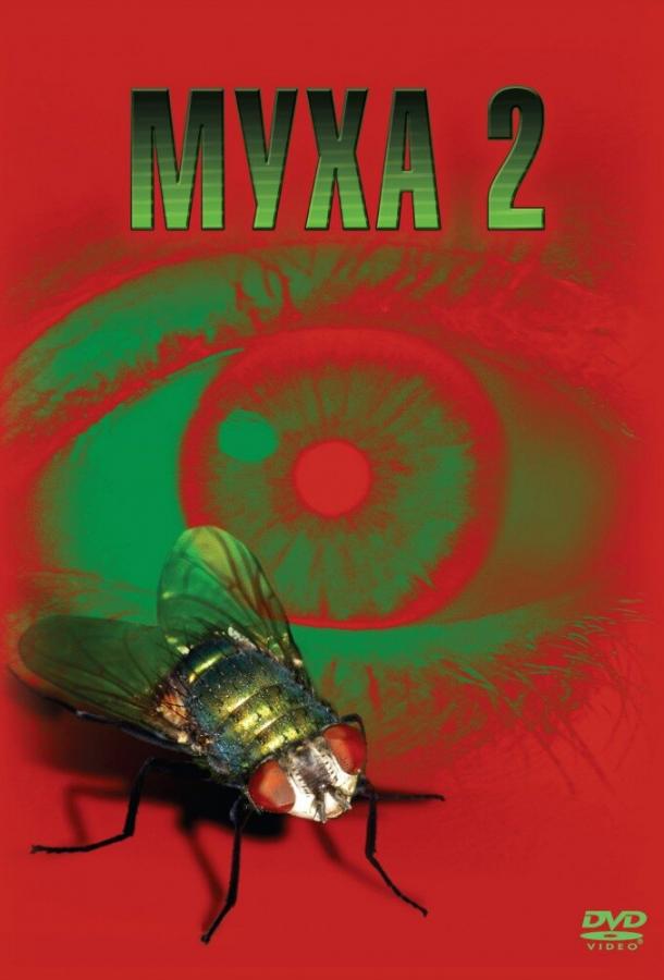 Муха 2 (1989)