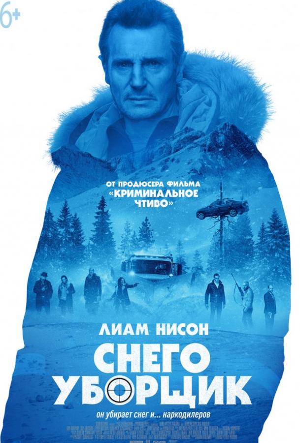 Снегоуборщик (2019)