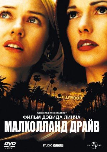 Малхолланд Драйв (2001)