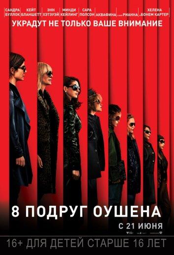 8 подруг Оушена (2018)