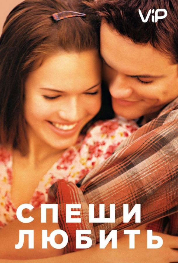 Спеши любить (2002)