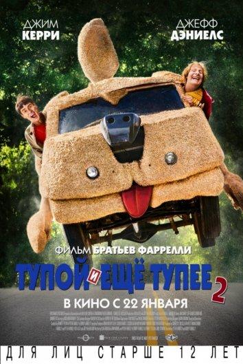 Тупой и еще тупее 2 (2014)