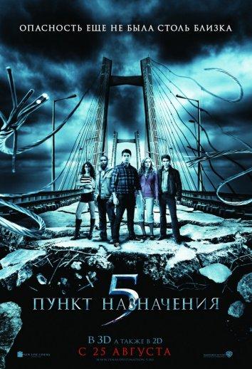 Пункт назначения 5 (2011)