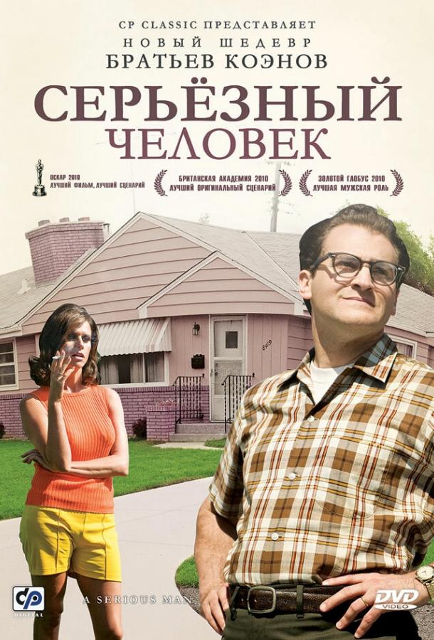 Серьёзный человек (2009)