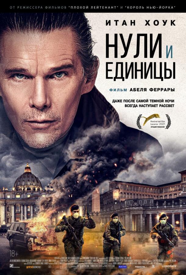 Нули и единицы (2021)