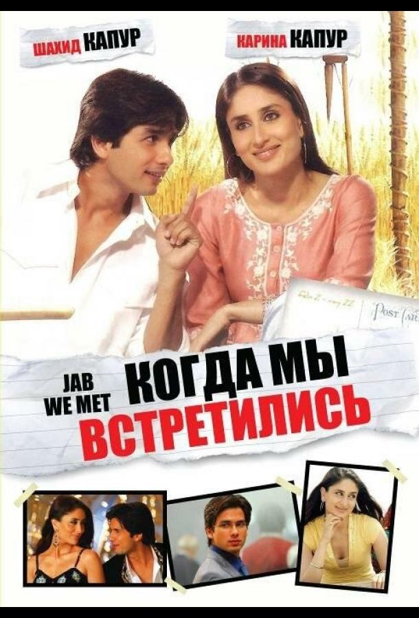 Когда мы встретились (2007)