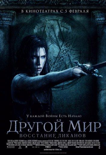 Другой мир 3: Восстание ликанов (2009)