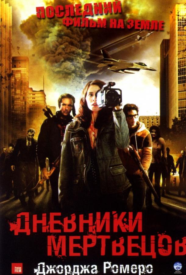 Дневники мертвецов (2008)