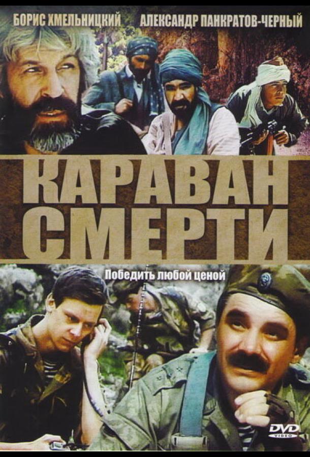 Караван смерти (1991)