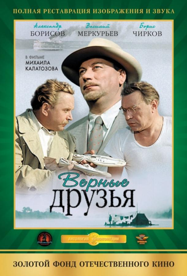 Верные друзья (1954)