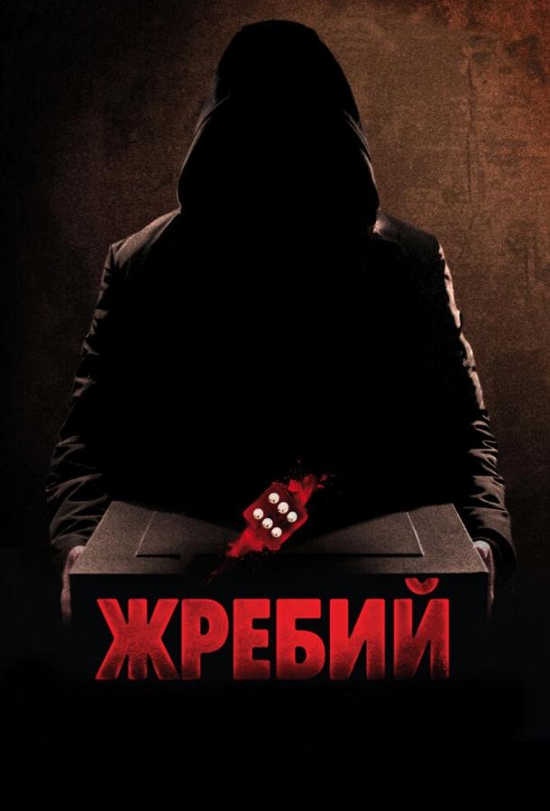 Жребий (2009)