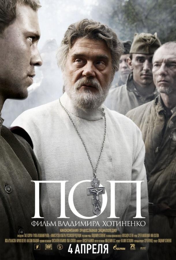 Поп (2009)