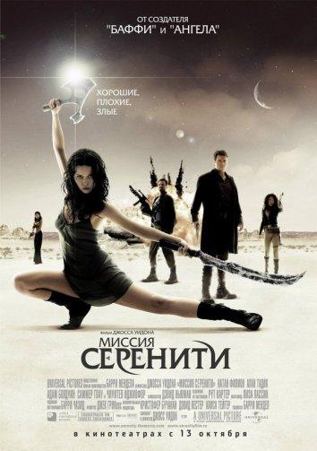 Светлячок: Миссия «Серенити» (2005)