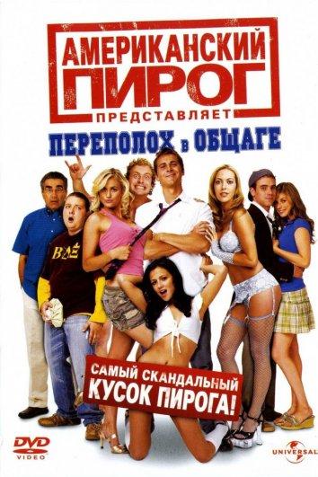 Американский пирог 6: Переполох в общаге (2007)