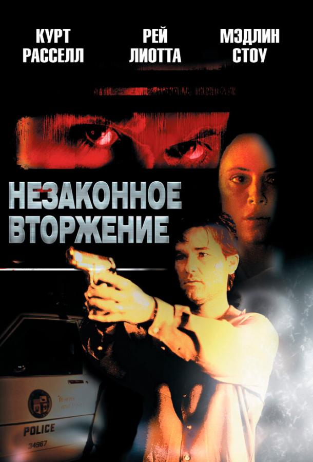 Незаконное вторжение (1992)