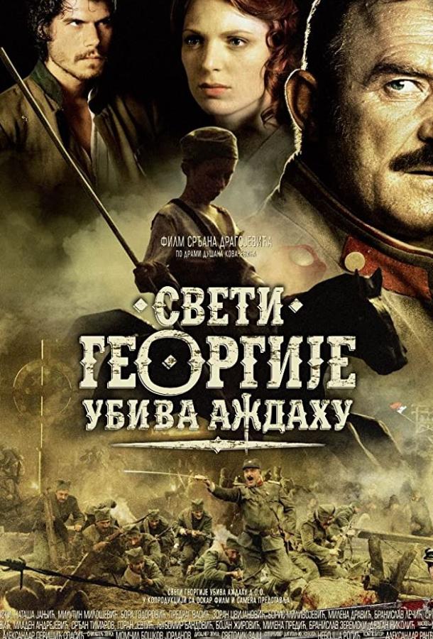 Святой Георгий убивает дракона (2009)