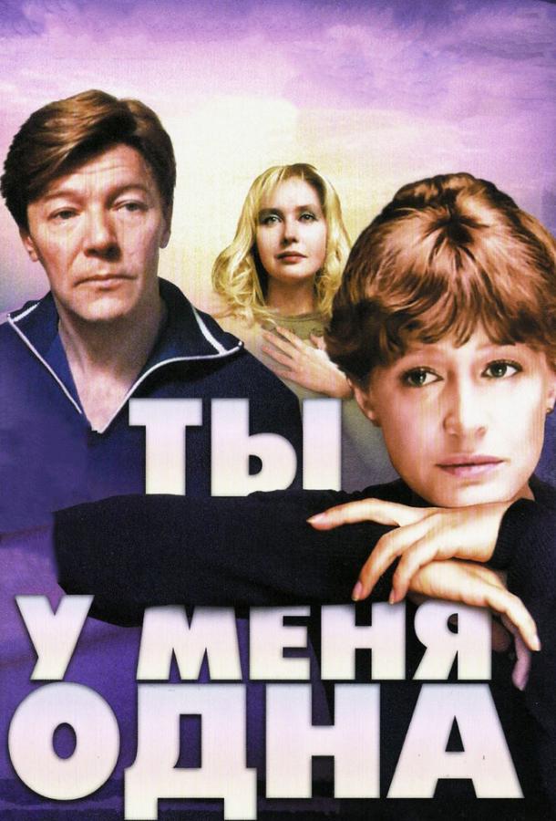 Ты у меня одна (1993)