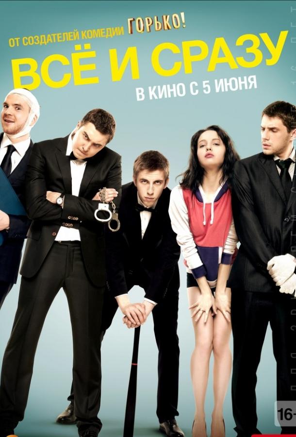 Всё и сразу (2014)