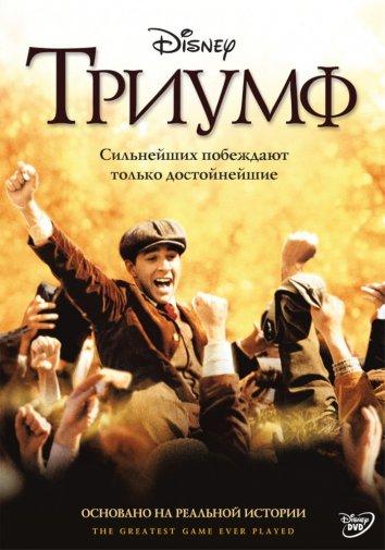 Триумф (2005)