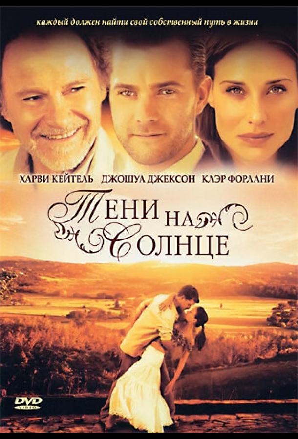 Тени на солнце (2005)