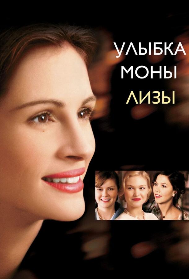 Улыбка Моны Лизы (2003)