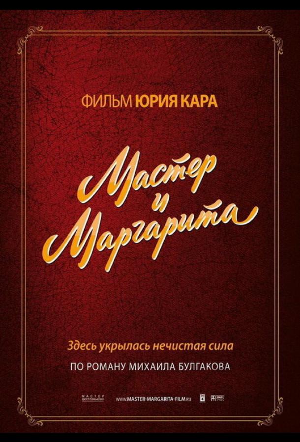 Мастер и Маргарита (1994)