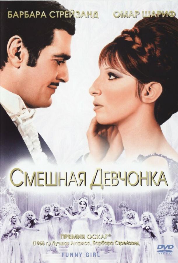 Смешная девчонка (1968)