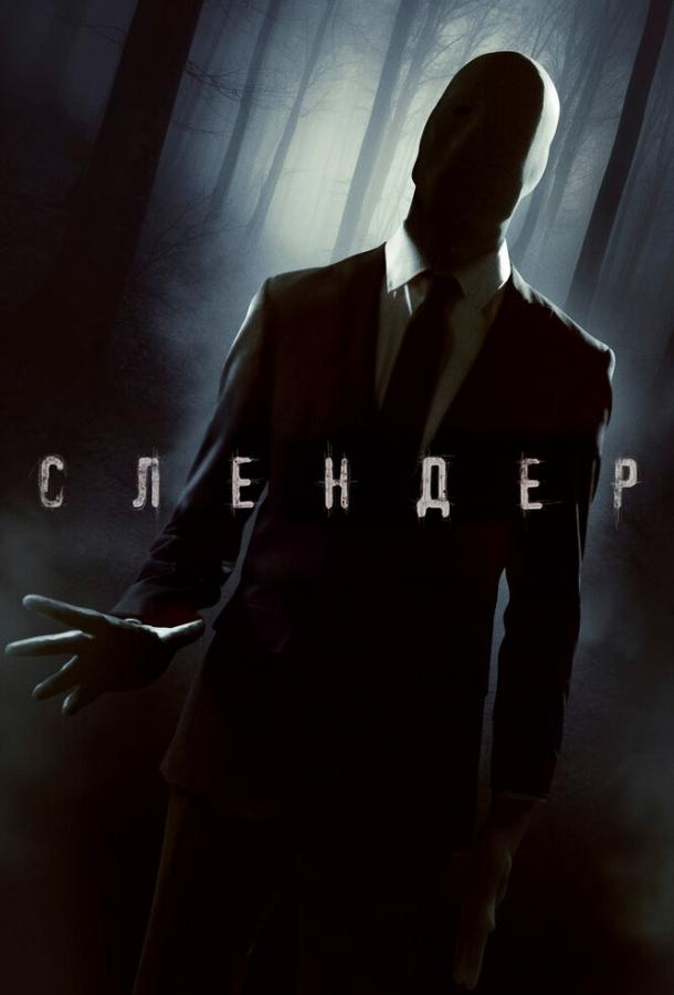 Слендер (2015)