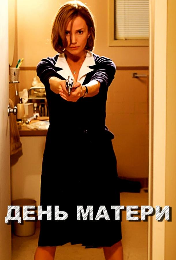 День матери (2010)