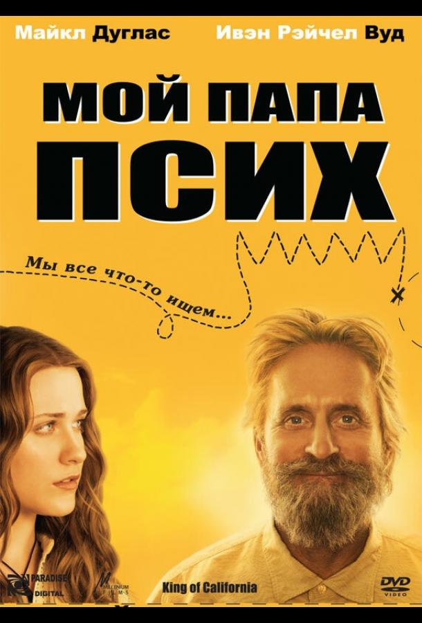 Мой папа псих (2007)