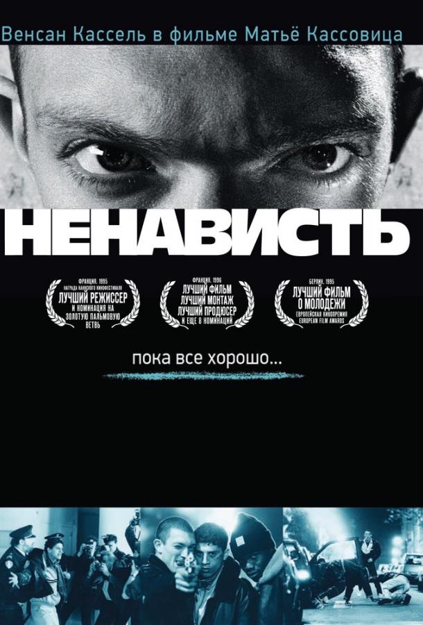 Ненависть (1995)